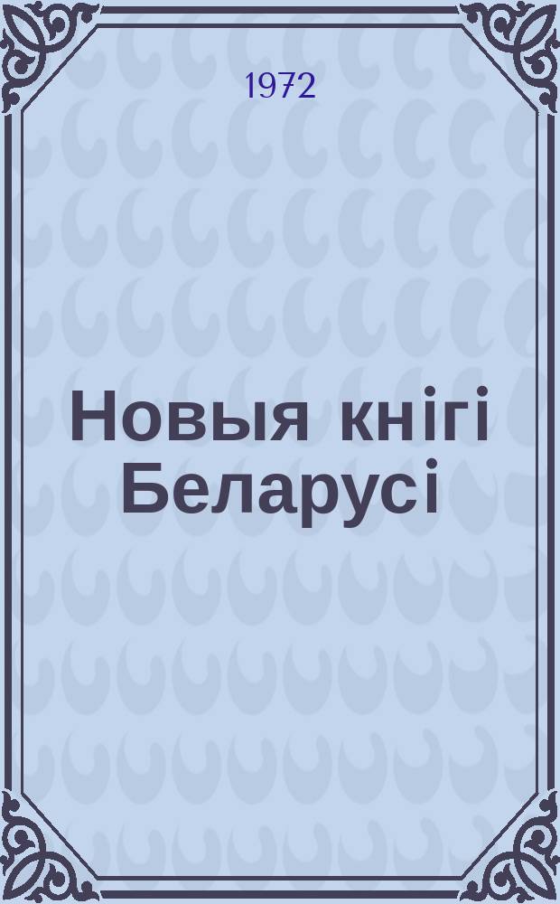 Новыя кнiгi Беларусi : Штомес. бібліягр. бюл. Г.13 1972, 3