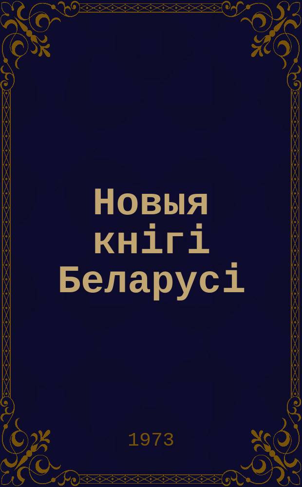 Новыя кнiгi Беларусi : Штомес. бібліягр. бюл. Г.14 1973, №6