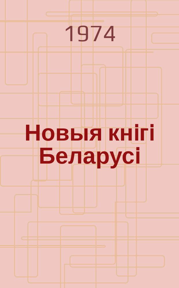 Новыя кнiгi Беларусi : Штомес. бібліягр. бюл. Г.15 1974, №9