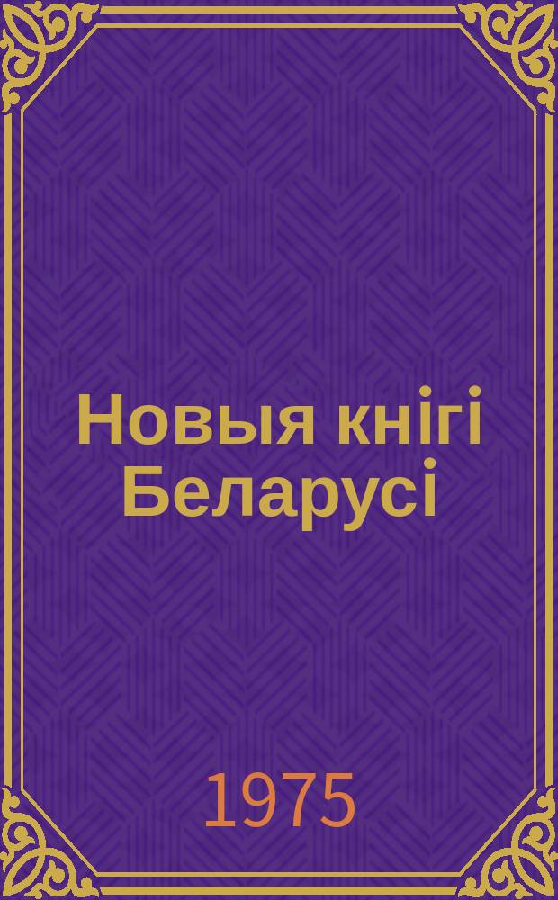 Новыя кнiгi Беларусi : Штомес. бібліягр. бюл. Г.16 1975, №1