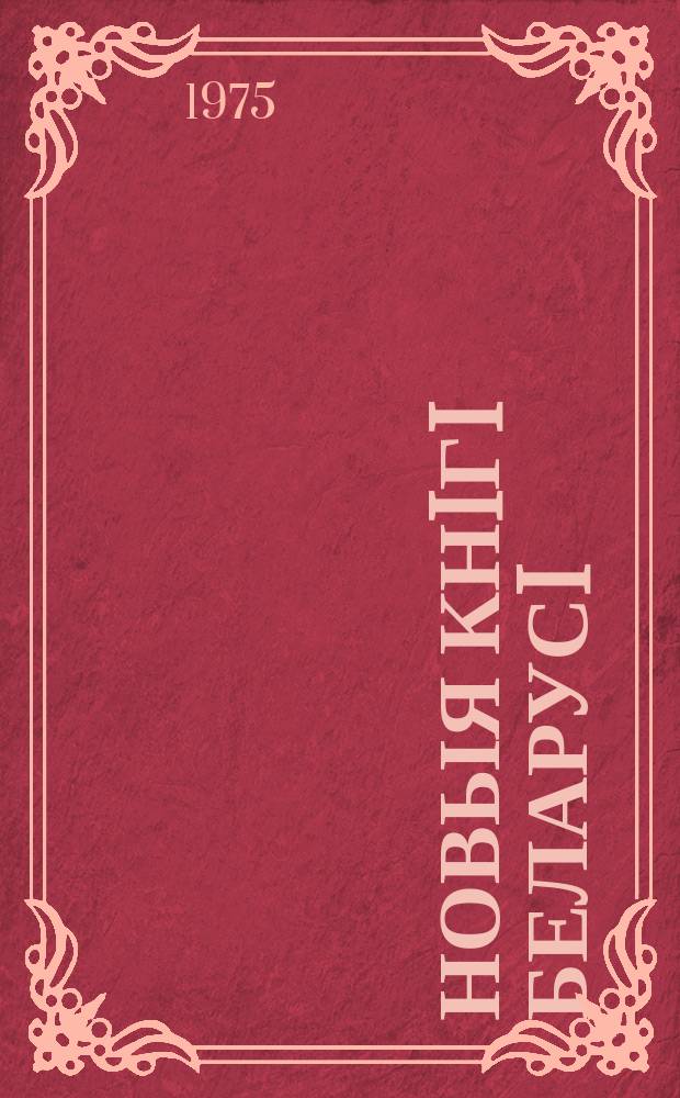 Новыя кнiгi Беларусi : Штомес. бібліягр. бюл. Г.16 1975, №6