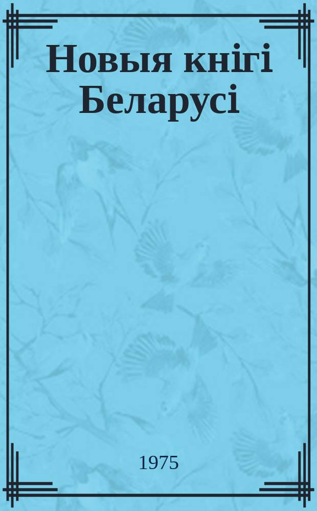 Новыя кнiгi Беларусi : Штомес. бібліягр. бюл. Г.16 1975, №11