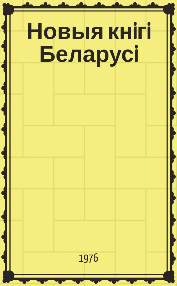 Новыя кнiгi Беларусi : Штомес. бібліягр. бюл. Г.17 1976, №5