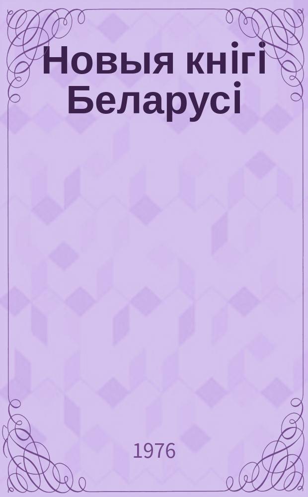 Новыя кнiгi Беларусi : Штомес. бібліягр. бюл. Г.17 1976, №6