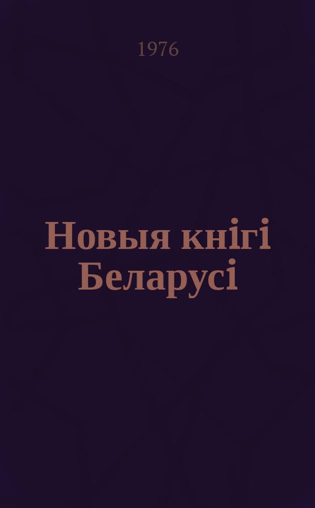 Новыя кнiгi Беларусi : Штомес. бібліягр. бюл. Г.17 1976, №9