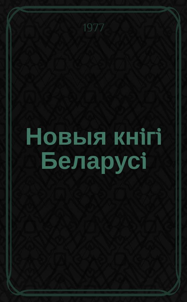 Новыя кнiгi Беларусi : Штомес. бібліягр. бюл. Г.18 1977, №3