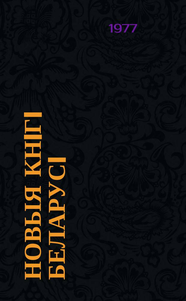 Новыя кнiгi Беларусi : Штомес. бібліягр. бюл. Г.18 1977, №8