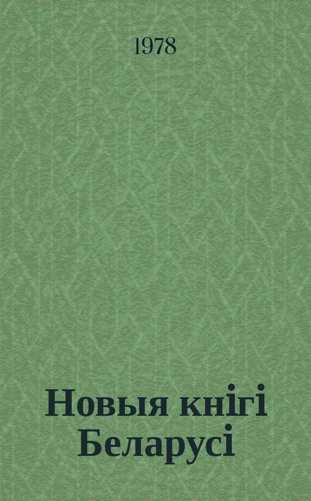 Новыя кнiгi Беларусi : Штомес. бібліягр. бюл. Г.19 1978, №2