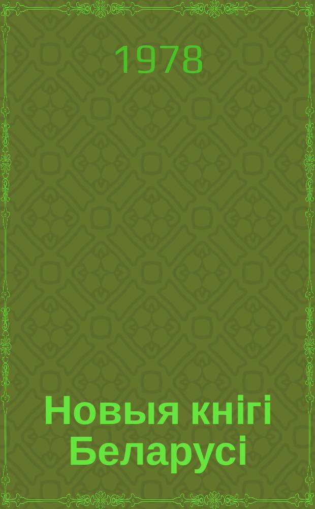 Новыя кнiгi Беларусi : Штомес. бібліягр. бюл. Г.19 1978, №4