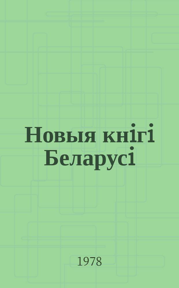Новыя кнiгi Беларусi : Штомес. бібліягр. бюл. Г.19 1978, №5