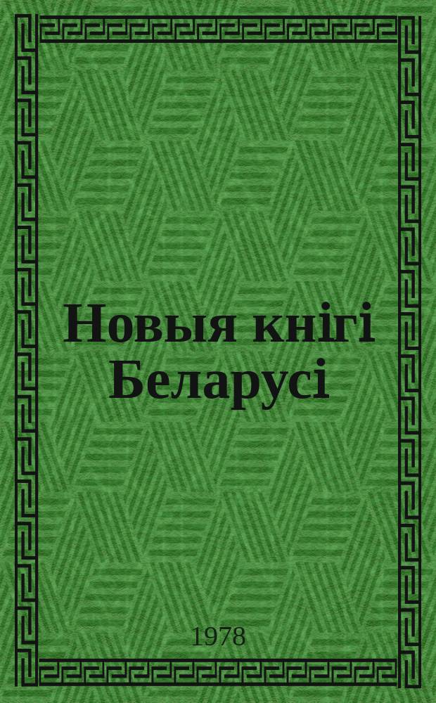 Новыя кнiгi Беларусi : Штомес. бібліягр. бюл. Г.19 1978, №6