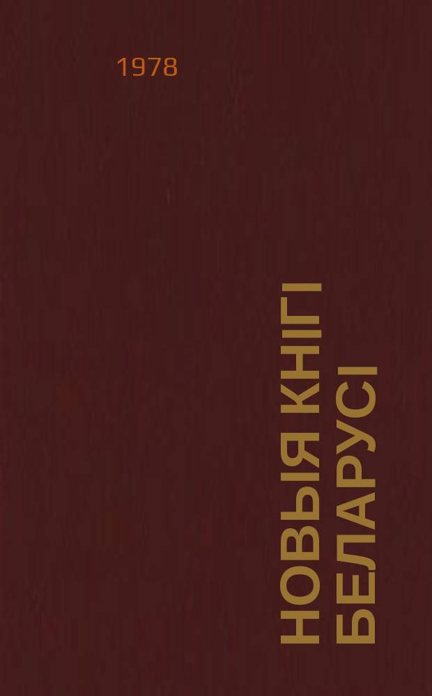 Новыя кнiгi Беларусi : Штомес. бібліягр. бюл. Г.19 1978, №11