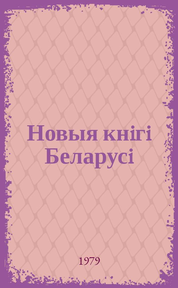 Новыя кнiгi Беларусi : Штомес. бібліягр. бюл. Г.20 1979, №9