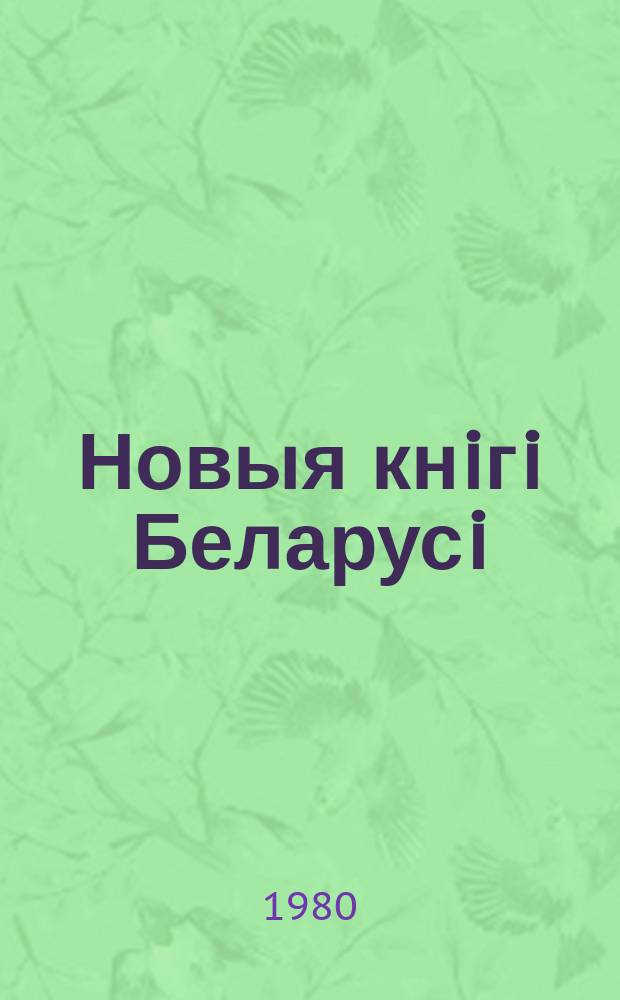 Новыя кнiгi Беларусi : Штомес. бібліягр. бюл. Г.21 1980, №9
