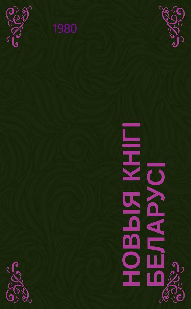 Новыя кнiгi Беларусi : Штомес. бібліягр. бюл. Г.21 1980, №10