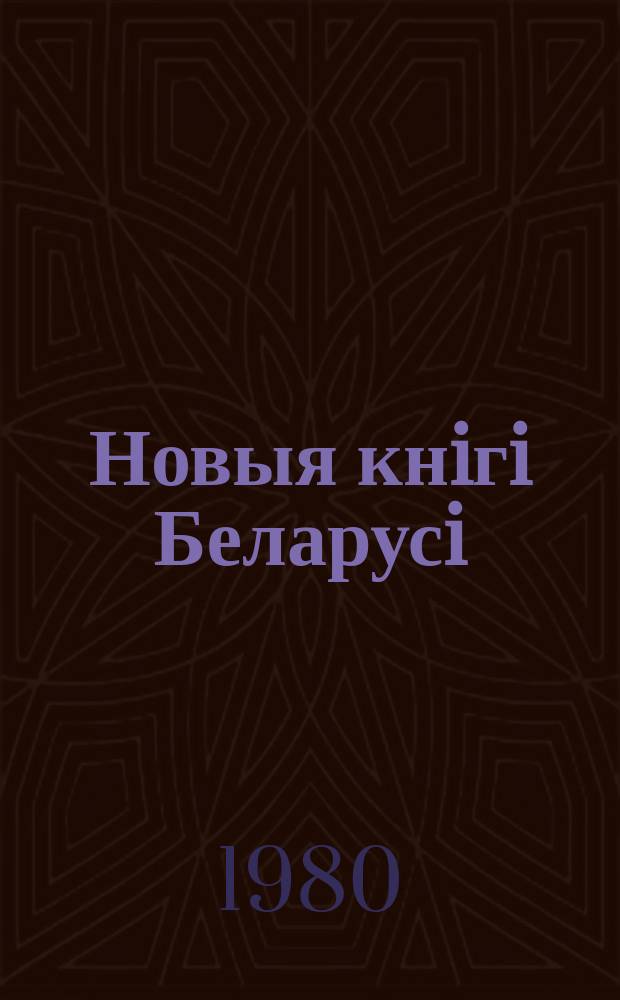 Новыя кнiгi Беларусi : Штомес. бібліягр. бюл. Г.21 1980, №11