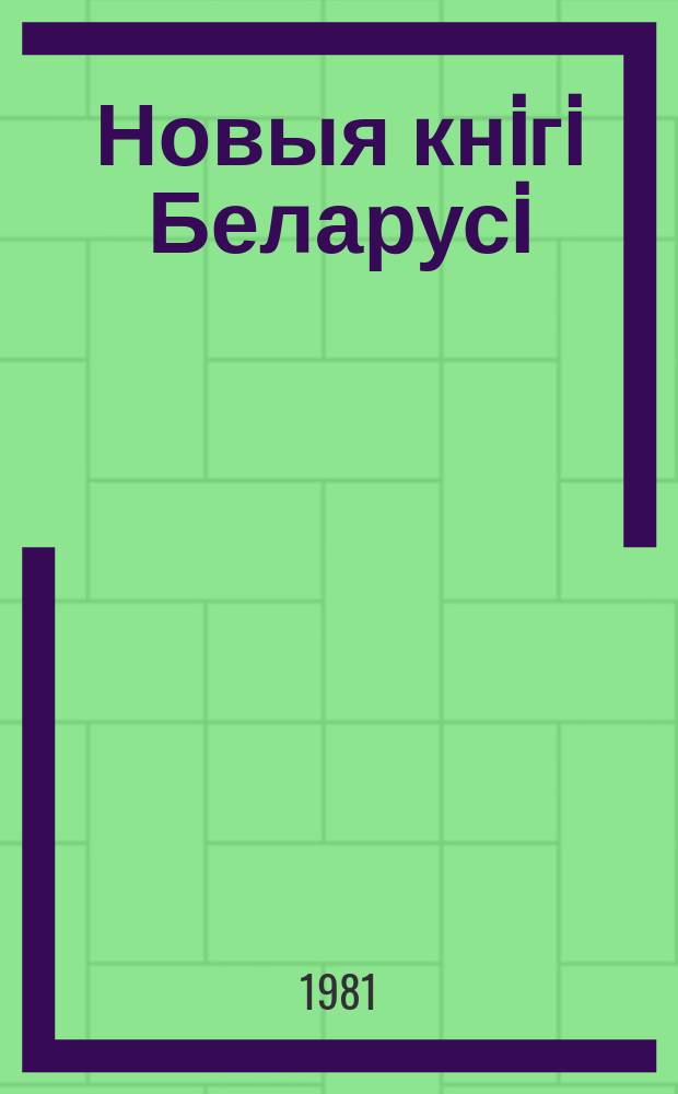 Новыя кнiгi Беларусi : Штомес. бібліягр. бюл. Г.22 1981, №3