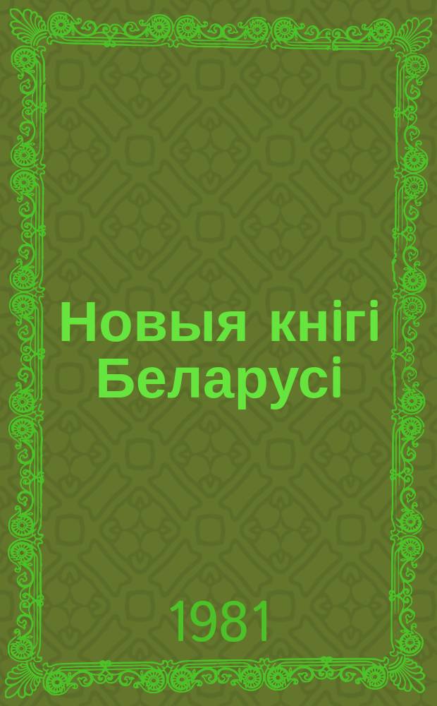 Новыя кнiгi Беларусi : Штомес. бібліягр. бюл. Г.22 1981, №7