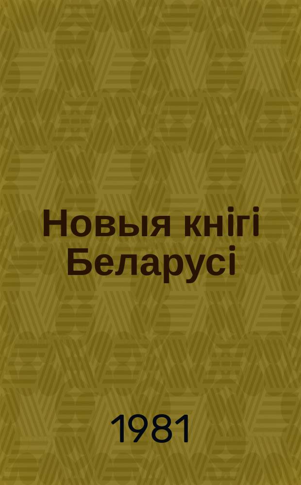 Новыя кнiгi Беларусi : Штомес. бібліягр. бюл. Г.22 1981, №9