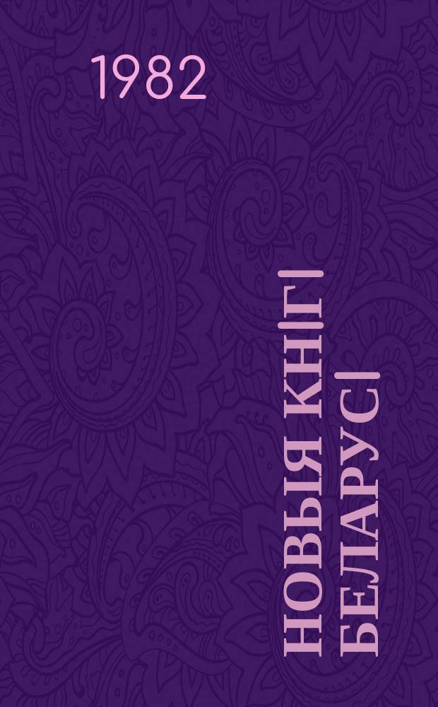 Новыя кнiгi Беларусi : Штомес. бібліягр. бюл. Г.23 1982, №3