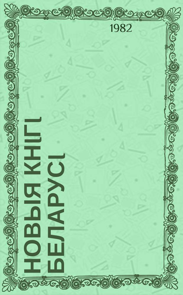 Новыя кнiгi Беларусi : Штомес. бібліягр. бюл. Г.23 1982, №7