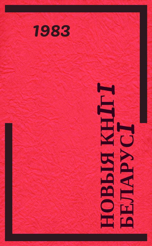Новыя кнiгi Беларусi : Штомес. бібліягр. бюл. Г.24 1983, №2