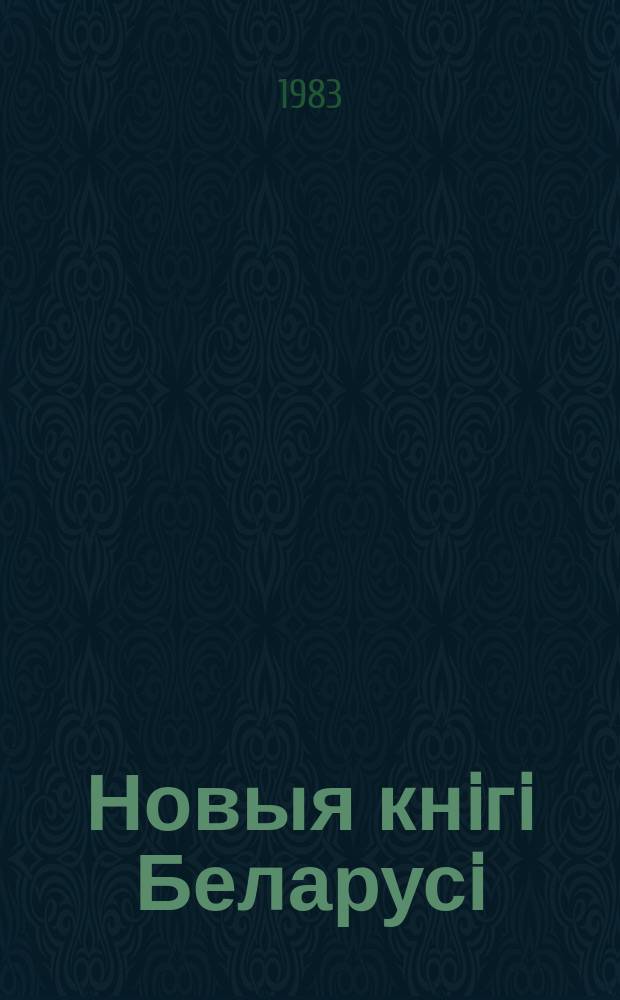 Новыя кнiгi Беларусi : Штомес. бібліягр. бюл. Г.24 1983, №6