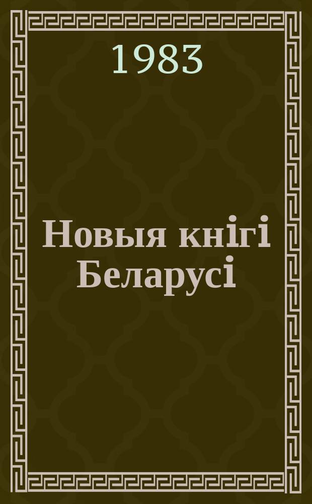 Новыя кнiгi Беларусi : Штомес. бібліягр. бюл. Г.24 1983, №7