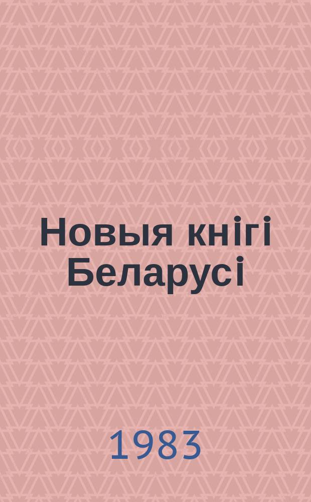 Новыя кнiгi Беларусi : Штомес. бібліягр. бюл. Г.24 1983, №10