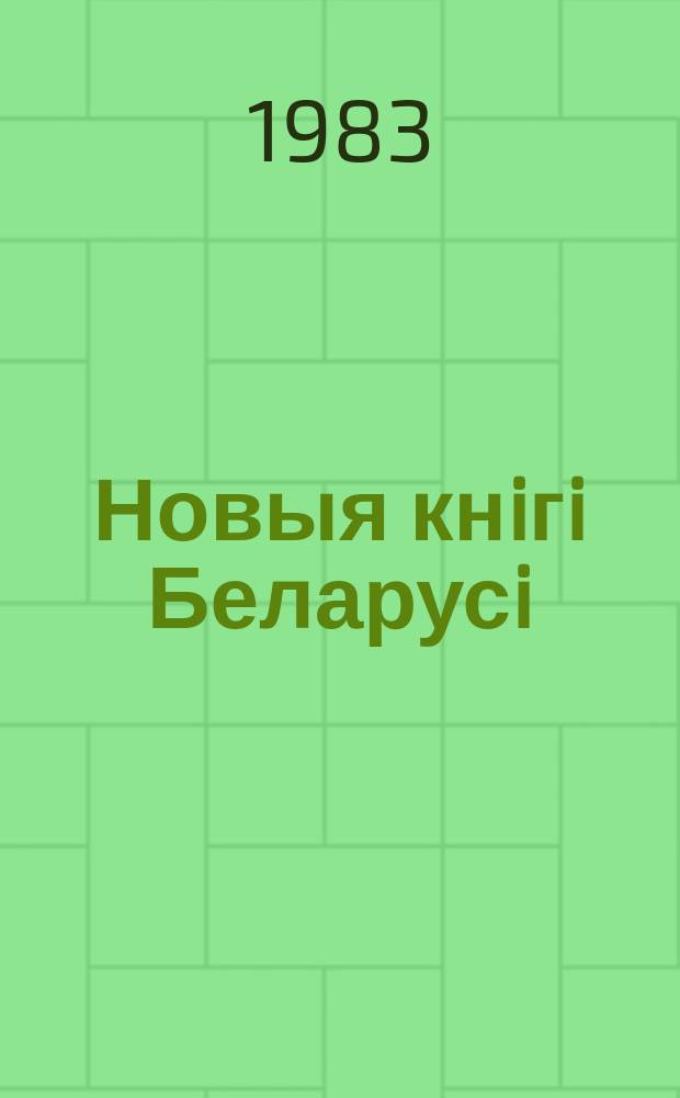 Новыя кнiгi Беларусi : Штомес. бібліягр. бюл. Г.24 1983, №12