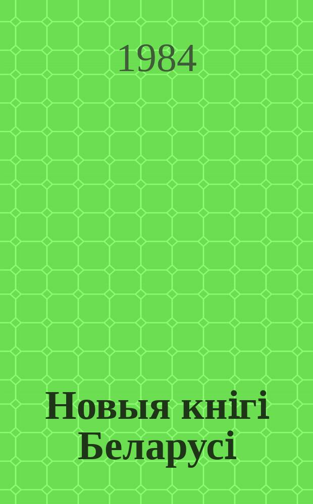 Новыя кнiгi Беларусi : Штомес. бібліягр. бюл. Г.25 1984, №1