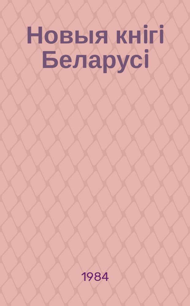 Новыя кнiгi Беларусi : Штомес. бібліягр. бюл. Г.25 1984, №7