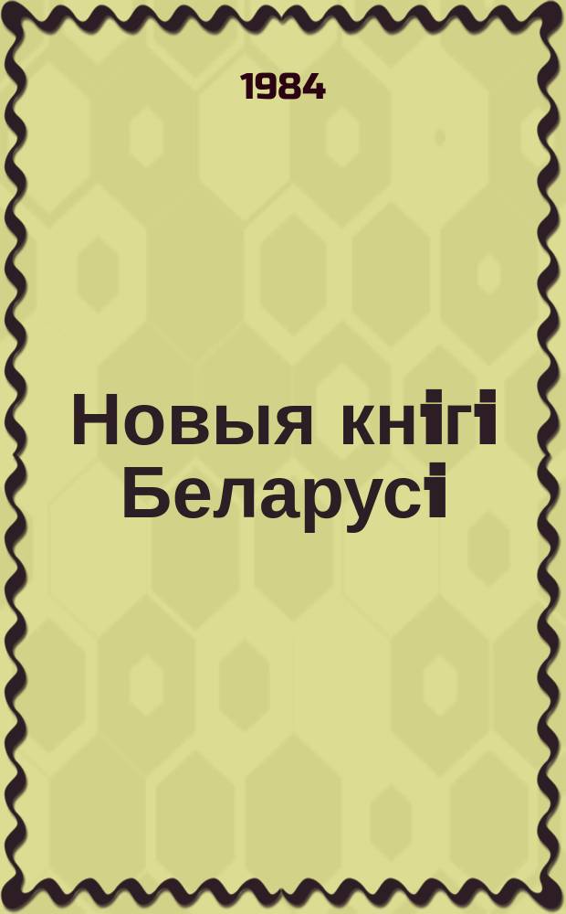 Новыя кнiгi Беларусi : Штомес. бібліягр. бюл. Г.25 1984, №10