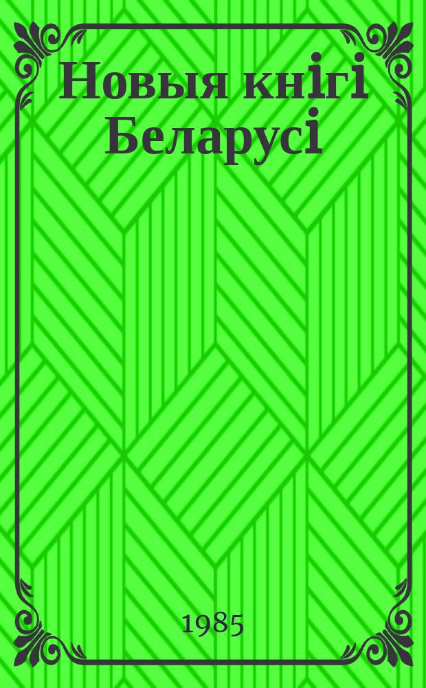 Новыя кнiгi Беларусi : Штомес. бібліягр. бюл. 1985, №6