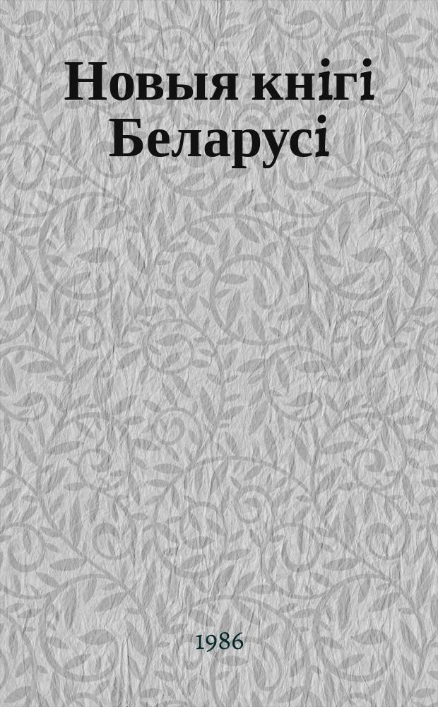 Новыя кнiгi Беларусi : Штомес. бібліягр. бюл. 1986, №6