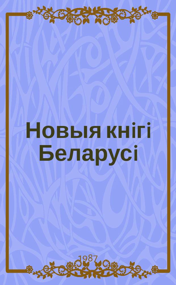 Новыя кнiгi Беларусi : Штомес. бібліягр. бюл. 1987, №4