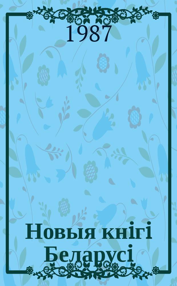 Новыя кнiгi Беларусi : Штомес. бібліягр. бюл. 1987, №6