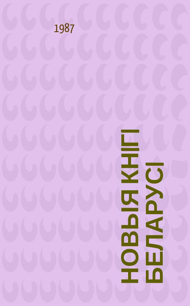 Новыя кнiгi Беларусi : Штомес. бібліягр. бюл. 1987, №10