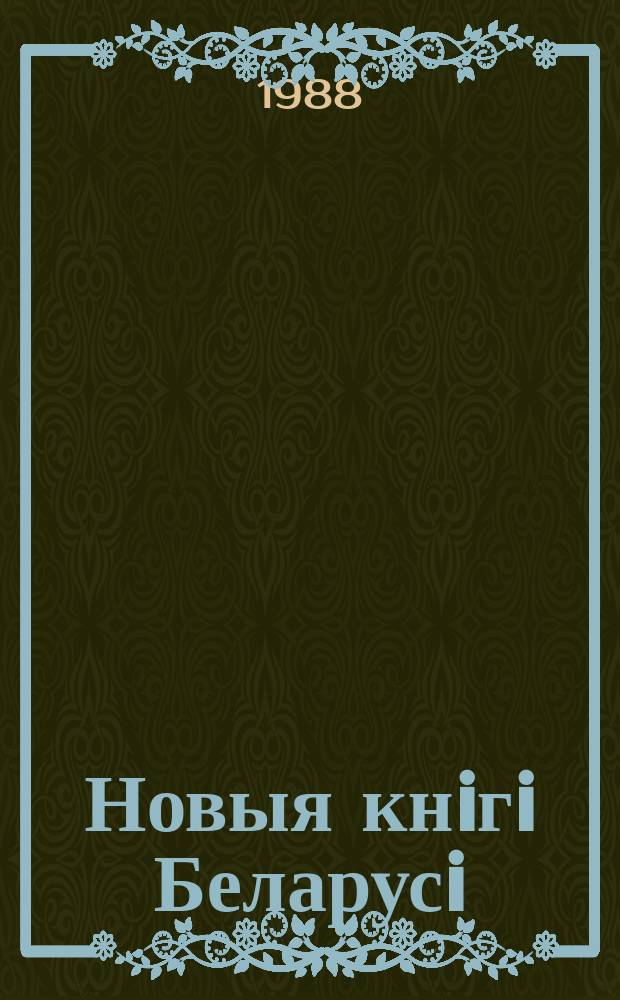 Новыя кнiгi Беларусi : Штомес. бібліягр. бюл. 1988, №2