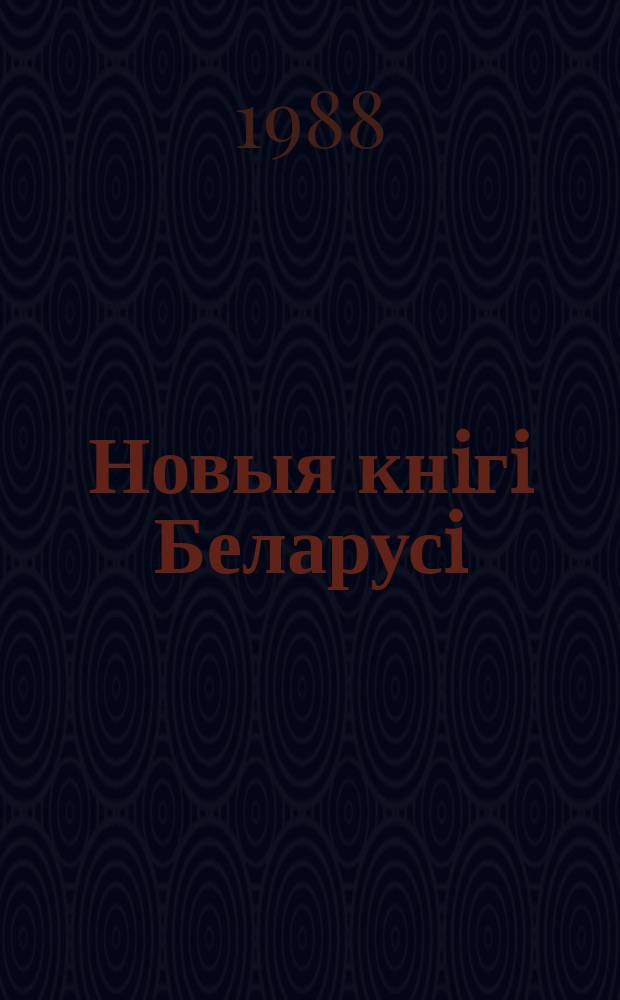 Новыя кнiгi Беларусi : Штомес. бібліягр. бюл. 1988, №6