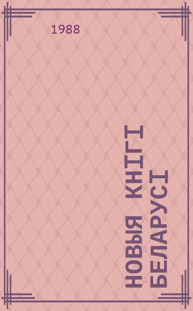 Новыя кнiгi Беларусi : Штомес. бібліягр. бюл. 1988, №7