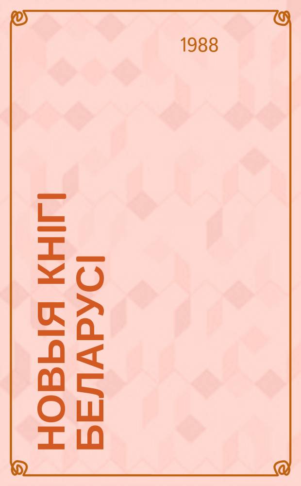 Новыя кнiгi Беларусi : Штомес. бібліягр. бюл. 1988, №10