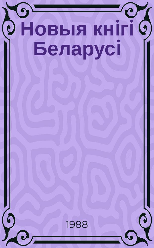 Новыя кнiгi Беларусi : Штомес. бібліягр. бюл. 1988, №11