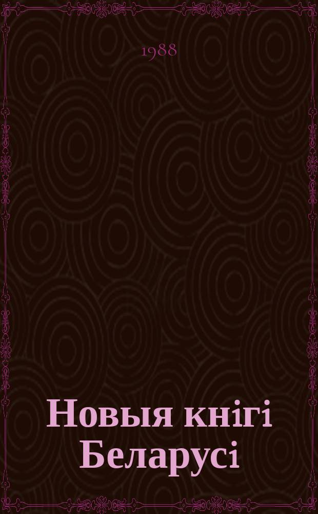 Новыя кнiгi Беларусi : Штомес. бібліягр. бюл. 1988, №12