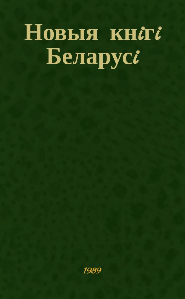Новыя кнiгi Беларусi : Штомес. бібліягр. бюл. 1989, №1