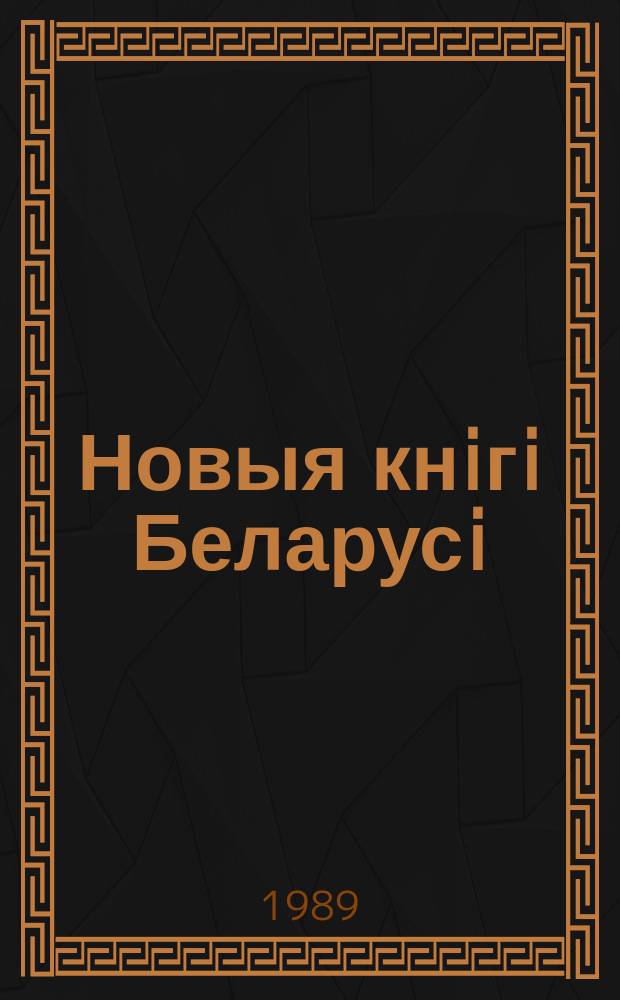 Новыя кнiгi Беларусi : Штомес. бібліягр. бюл. 1989, №6