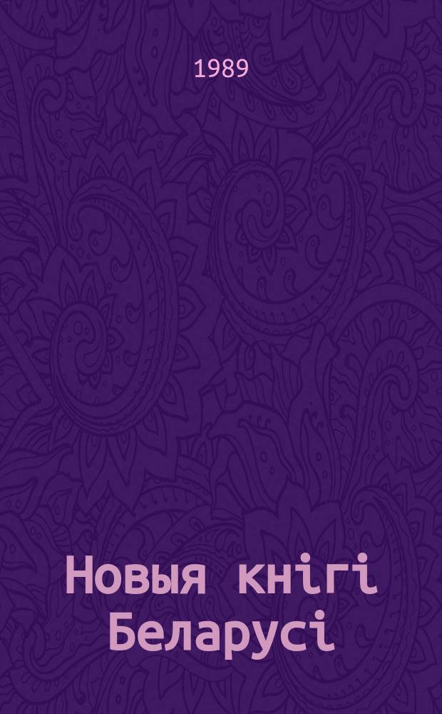Новыя кнiгi Беларусi : Штомес. бібліягр. бюл. 1989, №10
