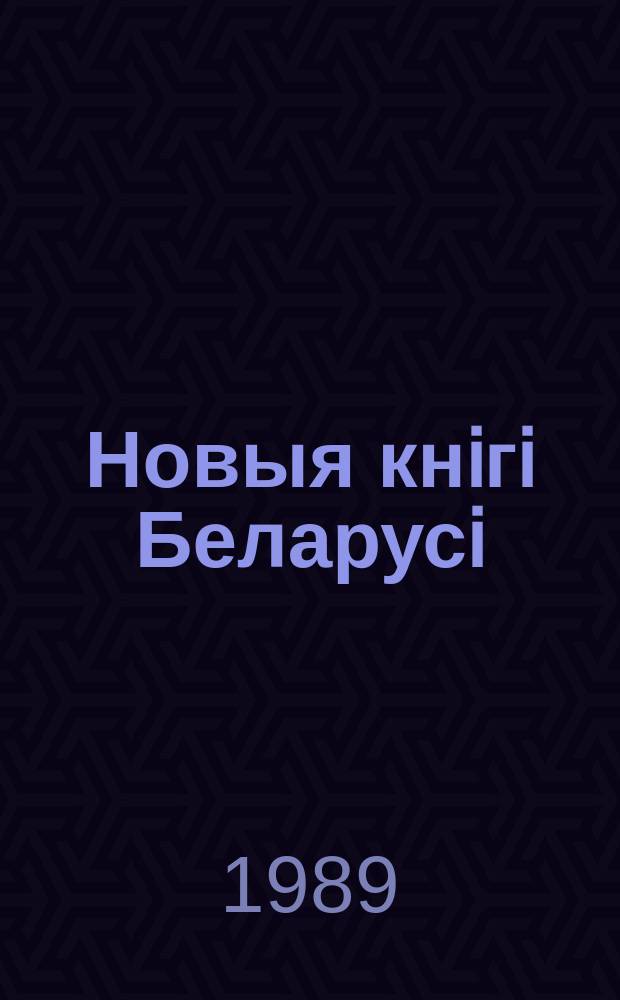Новыя кнiгi Беларусi : Штомес. бібліягр. бюл. 1989, №11