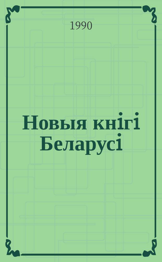 Новыя кнiгi Беларусi : Штомес. бібліягр. бюл. 1990, №6