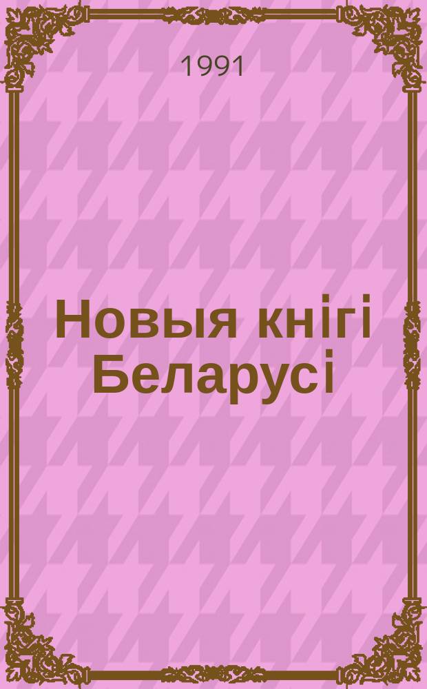Новыя кнiгi Беларусi : Штомес. бібліягр. бюл. 1991, №1
